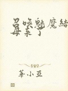 召唤魅魔结果义母来了