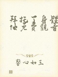 拜托了身体里的他免费观看封面