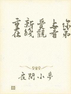 重新爱上你泰剧在线观看第7集