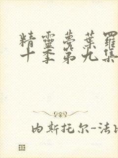 精灵梦叶罗丽第十季第九集