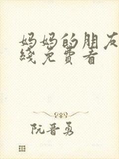 妈妈的朋友5在线免费看