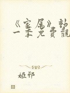 《家属》动漫第一季免费观看全集