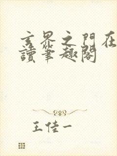 玄界之门在线阅读笔趣阁