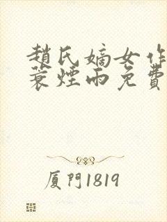 赵氏嫡女作者一蓑烟雨免费阅读