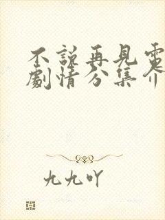 不说再见电视剧剧情分集介绍