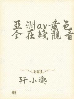 亚洲av黄色大全在线观看