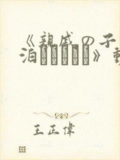 《亲戚の子とお泊まりだから》动漫在线观看