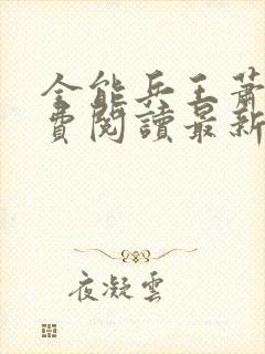 全能兵王萧晨免费阅读最新章节小说