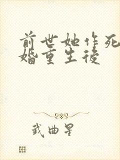 前世她作死离军婚重生后