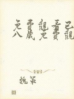 免费观看已满十八岁免费观看电视剧