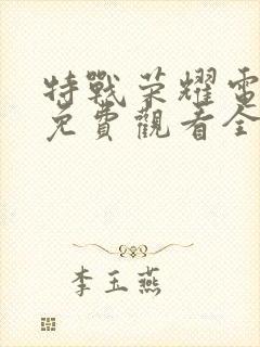 特战荣耀电视剧免费观看全集