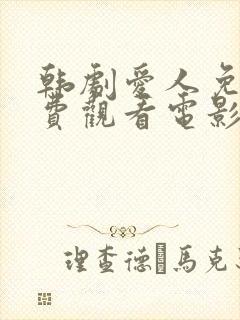 韩剧爱人免费免费观看电影