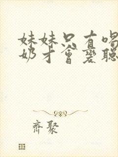 妹妹只有喝了牛奶才会变聪明樱花动漫