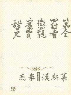 甜蜜惩罚第二季免费观看全集免费下载