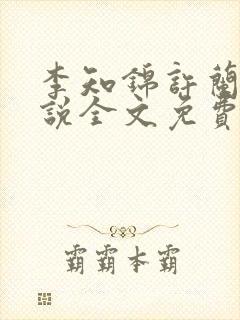 李知锦许兰时小说全文免费阅读