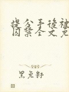 提分手后被男友囚禁全文免费阅读