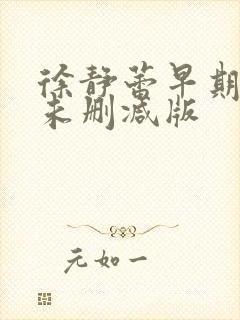 徐静蕾早期三级未删减版