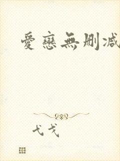 爱恋无删减在线