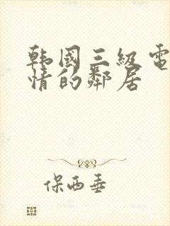 韩国三级电影热情的邻居封面