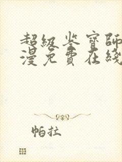 超级鉴宝师动态漫免费在线观看版封面