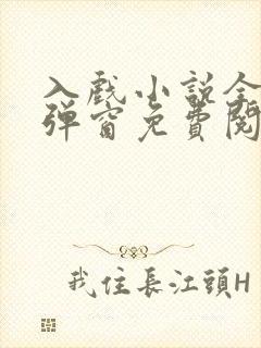 入戏小说全文无弹窗免费阅读