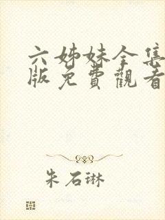 六姊妹全集完整版免费观看高清