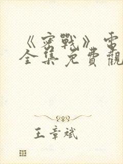 《密战》电视剧全集免费观看