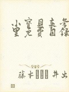 小宝贝来爹地怀里免费目录