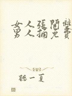 女人张开双腿让男人捅免费视频封面