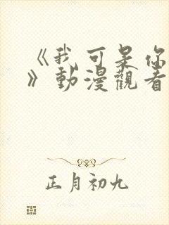 《我可是你的姐》动漫观看全集免费