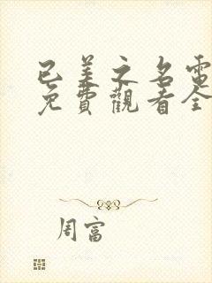 已美之名电视剧免费观看全集高清版