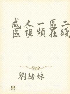 成人一区二区三区视频在线