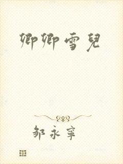 卿卿雪儿