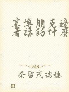 赛博朋克边缘行者讲的什么