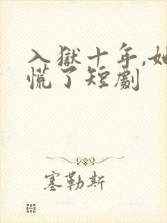 入狱十年,她们慌了短剧