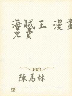 海贼王 漫画 免费封面