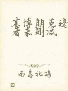 赛博朋克边缘行者未删减