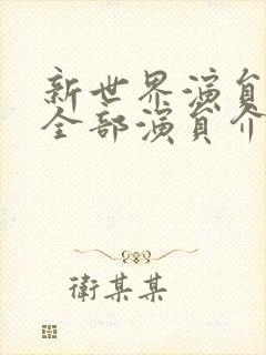 新世界演员表 全部演员介绍