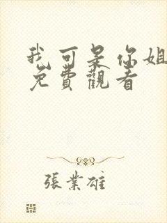 我可是你姐动漫免费观看