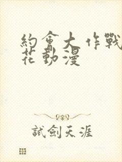 约会大作战2樱花动漫