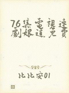 76集电视连续剧娘道免费