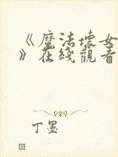 《魔法坏女巫2》在线观看