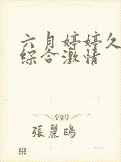 六月婷婷久久久综合激情