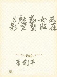 《魅惑女巫》电影完整版在线观看高