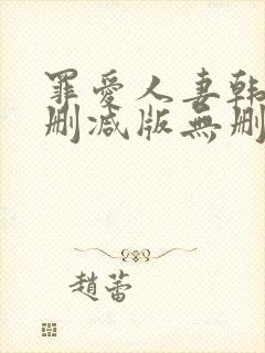 罪爱人妻韩漫未删减版无删减版封面