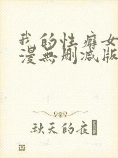 我的性癖女友日漫无删减版无删减版