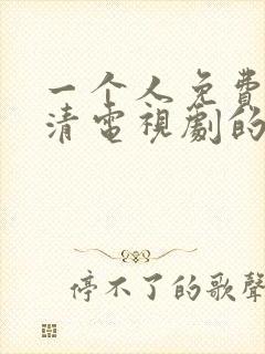 一个人免费看高清电视剧的软件