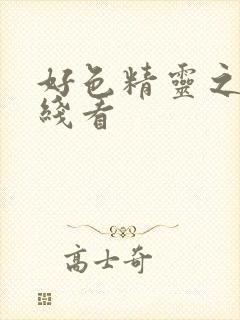 好色精灵之森在线看