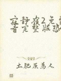 寂静岭2免费观看完整版恐怖片