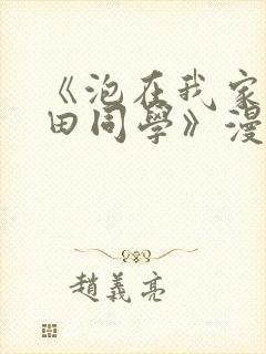 《泡在我家的黑田同学》漫画汉化版封面